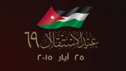 موضوع عن عيد الاستقلال الأردني