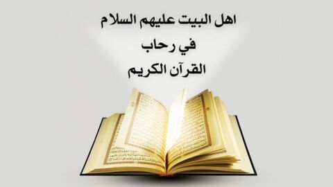 أهل البيت في القرآن الكريم
