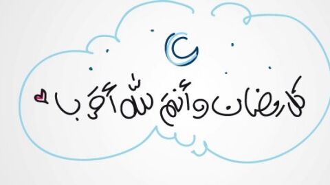 احلى رسائل رمضان