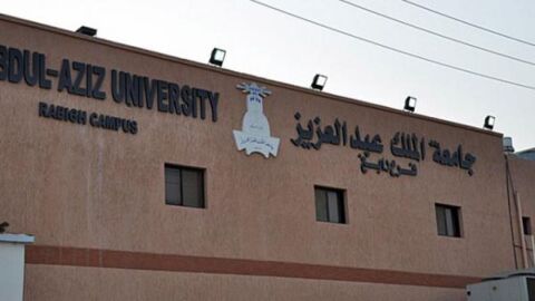 شروط جامعة الملك عبدالعزيز
