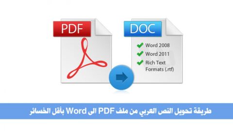 طريقة تحويل ملف pdf إلى word