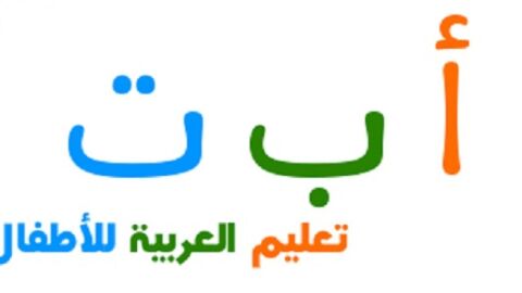 كيف تعلم اللغة العربية للأطفال