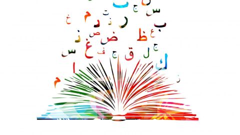 كيفية إتقان اللغة العربية
