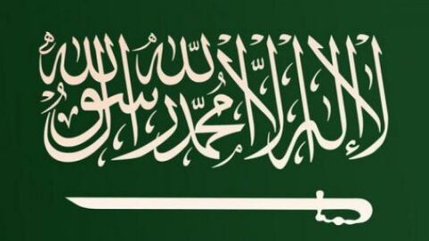 معلومات عن تاريخ المملكة العربية السعودية