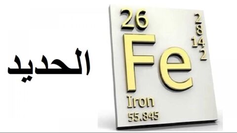 عنصر الحديد