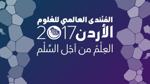 استضافة الأردن للمنتدى العالمي للعلوم 2017