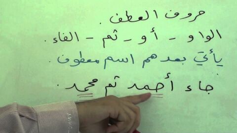 أدوات العطف في اللغة العربية