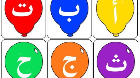 تعلم حروف اللغة العربية للأطفال