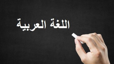 طرق حديثة لتدريس اللغة العربية