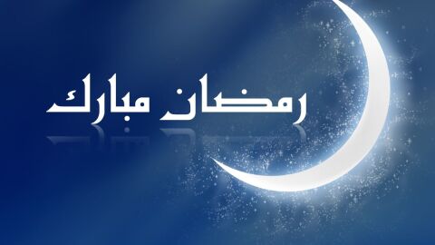 فوائد شهر رمضان الدينية والدنيوية