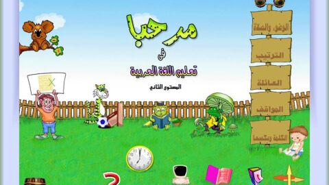 تعليم اللغة العربية للأطفال الصغار