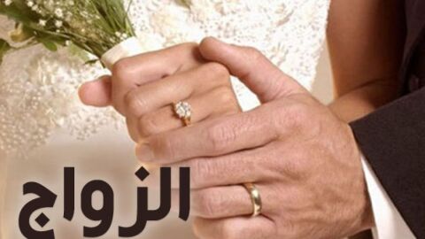 مفهوم الزواج في شريعة الإسلام