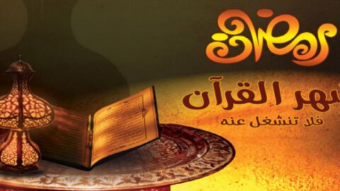 أثر ختم القرآن في رمضان