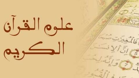 نشأة علوم القرآن