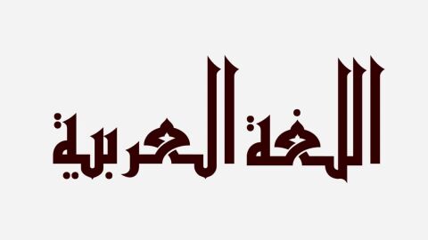 أجمل ما قيل عن اللغة العربية الفصحى