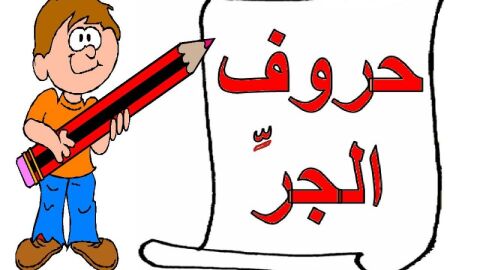 استخدام حروف الجر في اللغة العربية