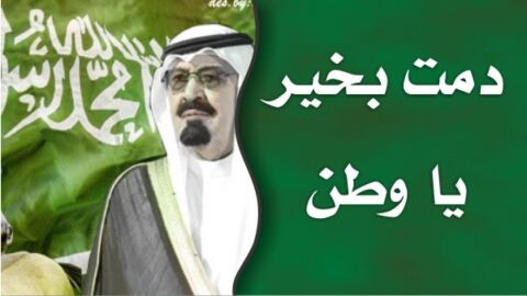 كم تاريخ اليوم الوطني السعودي