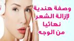 وصفة لإزالة الشعر نهائياً من الوجه