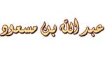 عبدالله بن مسعود