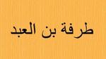 نبذة عن طرفة بن العبد