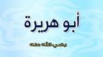 أبو هريرة رضي الله عنه