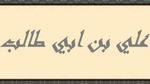صفات علي بن أبي طالب الجسدية والخلقية