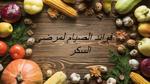 فوائد الصوم لمرضى السكري