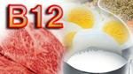 فوائد فيتامين ب 12