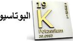 أسباب نقص البوتاسيوم
