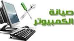 صيانة الحاسب الآلي