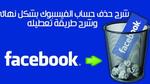 حذف الفيس بوك بشكل نهائي