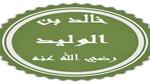 أحفاد خالد بن الوليد