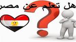 هل تعلم عن مصر