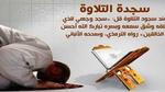 دعاء سجود التلاوة
