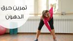 تمارين لحرق الدهون وشد الجسم