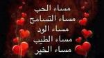 خواطر مساء الخير
