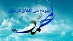 أحاديث عن أخلاق الرسول
