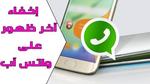 إخفاء ظهور الواتس آب للأندرويد