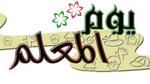 تاريخ اليوم العالمي للمعلم