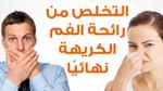 كيف أتخلص من رائحة الفم الكريهة بالأعشاب