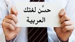كيف أحسن لغتي العربية