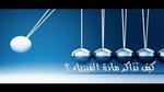 كيف أذاكر مادة الفيزياء