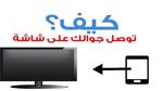 كيف أشغل جوال سامسونج على التلفزيون