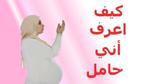 كيف تعرف المرأة أنها حامل