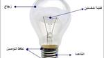 كيف يعمل المصباح