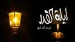 كيف تكون ليلة القدر