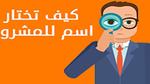 كيف تختار اسماً لمشروعك