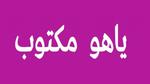 طريقة إنشاء إيميل ياهو بالعربي