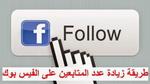 كيفية زيادة المتابعين على الفيسبوك