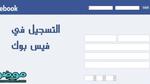 كيفية التسجيل في الفيس بوك
